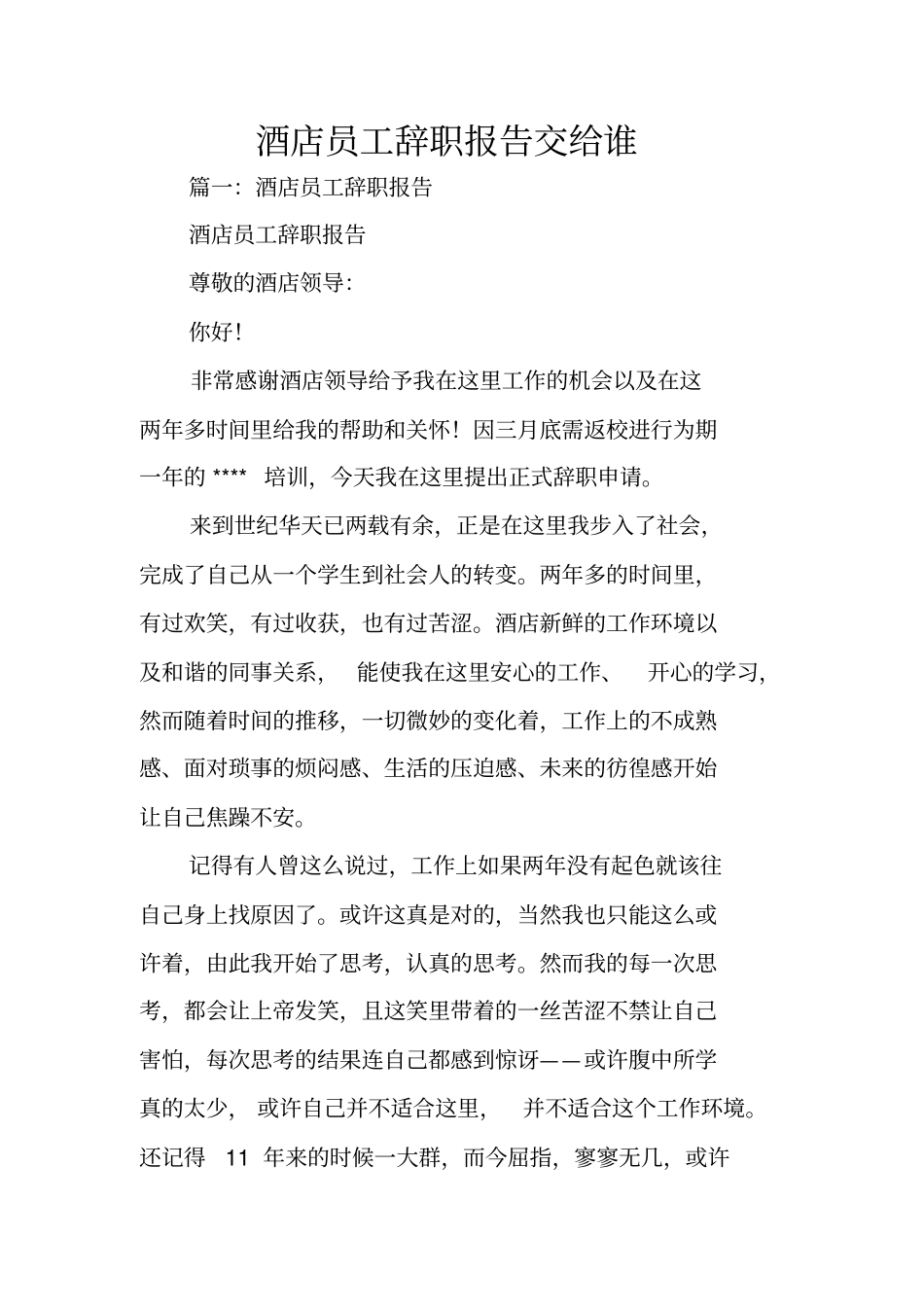 酒店员工辞职报告交给谁_第1页