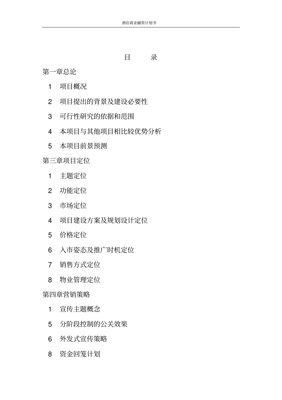 酒店商业融资计划书_第2页