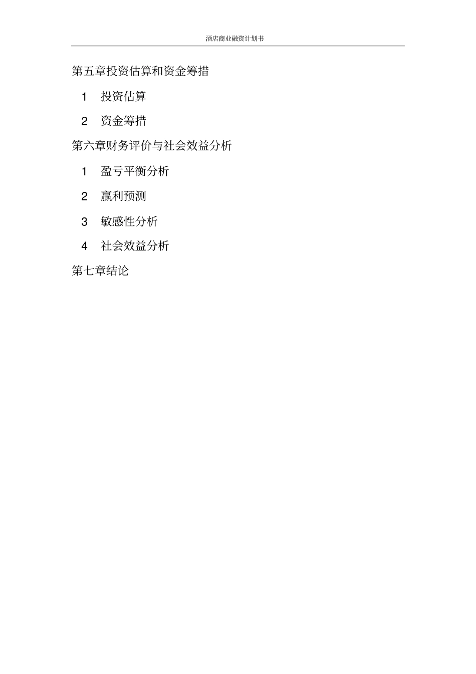 酒店商业融资计划书_第3页