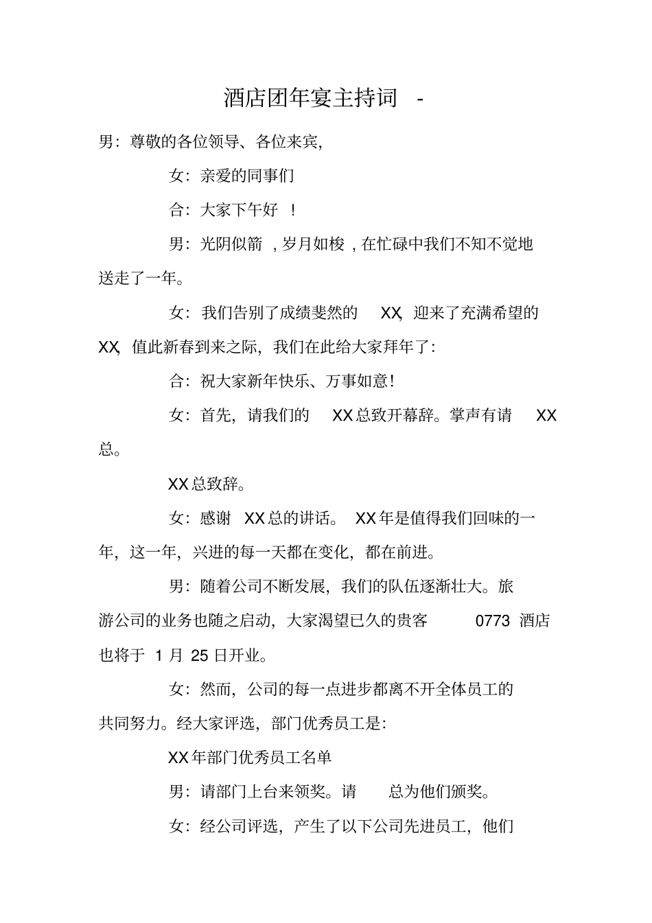 酒店团年宴主持词-_第1页
