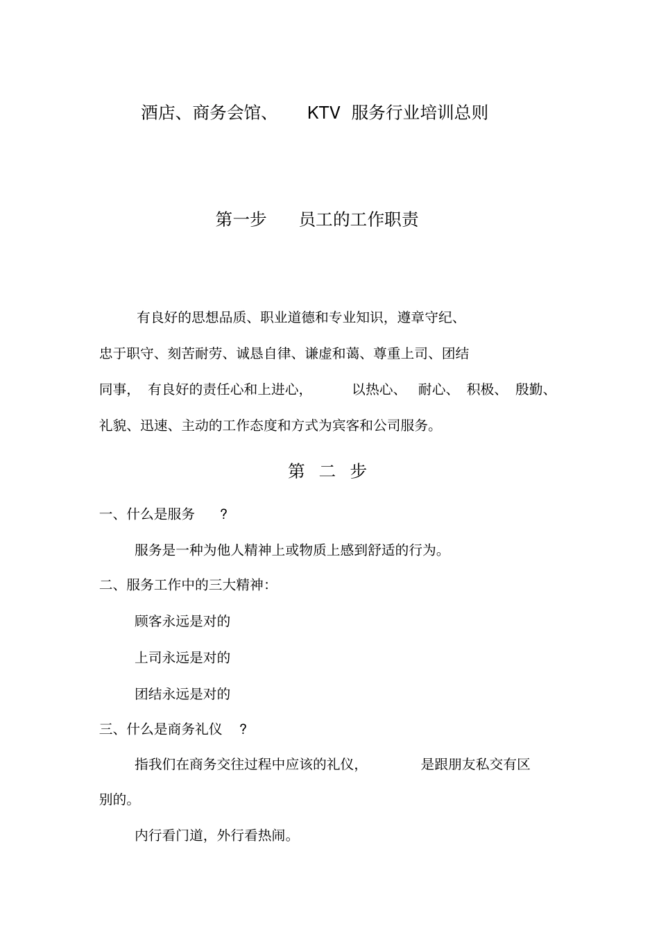酒店商务会馆KTV服务行业培训总则_第1页
