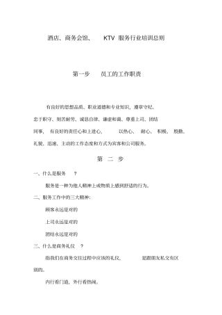 酒店商务会馆KTV服务行业培训总则