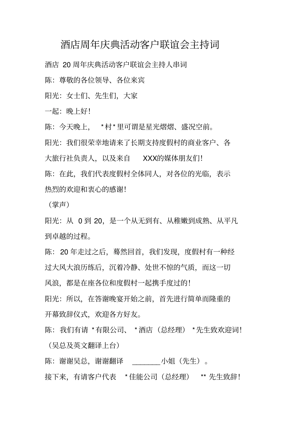 酒店周年庆典活动客户联谊会主持词_第1页