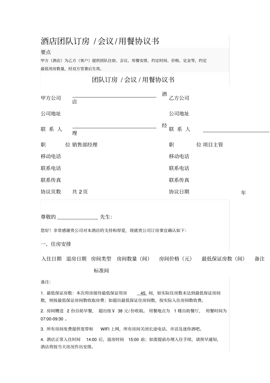酒店团队订房会议用餐协议书_第1页
