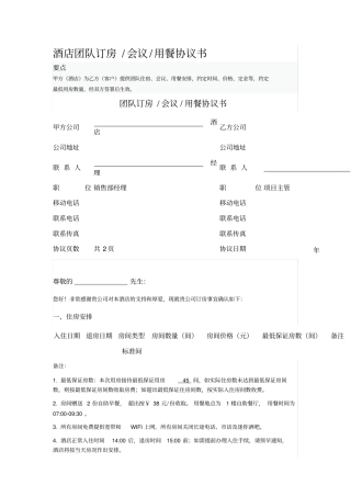 酒店团队订房会议用餐协议书