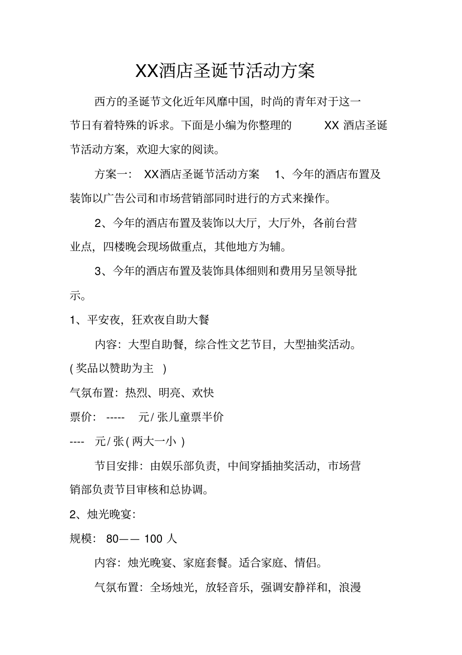 酒店圣诞节活动方案_第1页