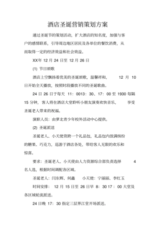 酒店圣诞营销策划方案