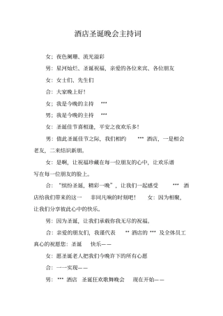 酒店圣诞晚会主持词
