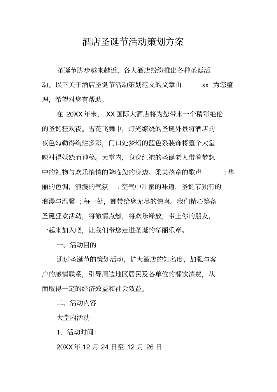 酒店圣诞节活动策划方案_第1页