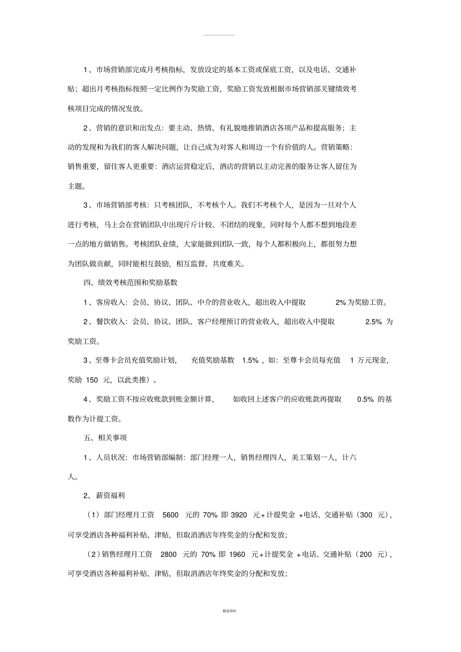 酒店场营销部绩效考核方案_第2页