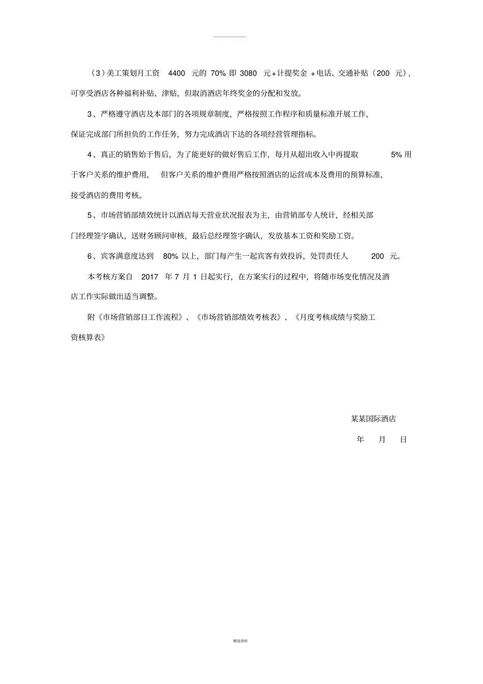 酒店场营销部绩效考核方案_第3页