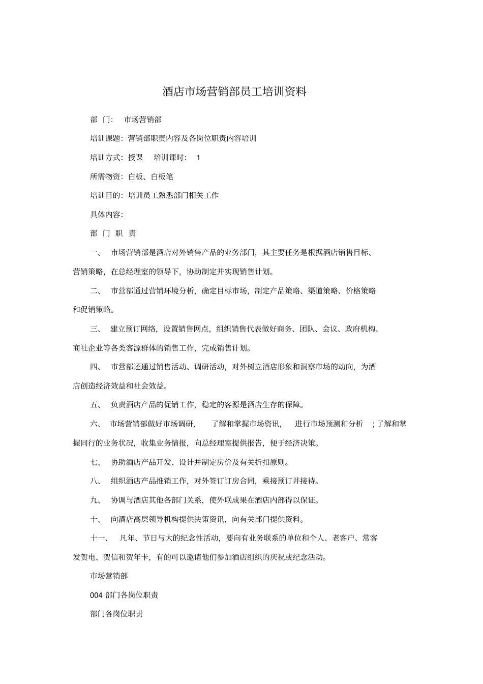酒店场营销部员工培训资料P_第1页