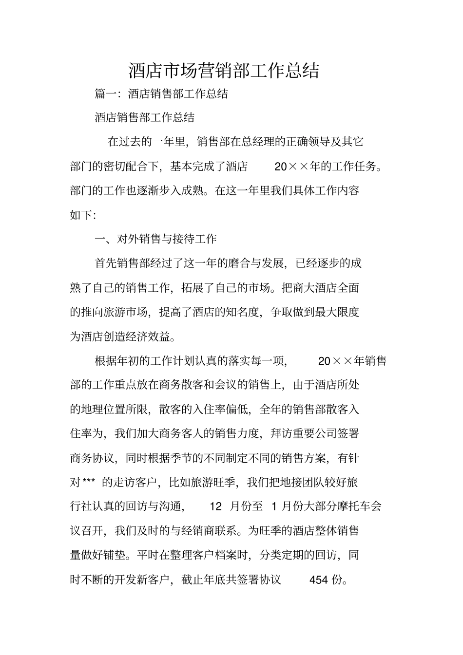 酒店场营销部工作总结_第1页