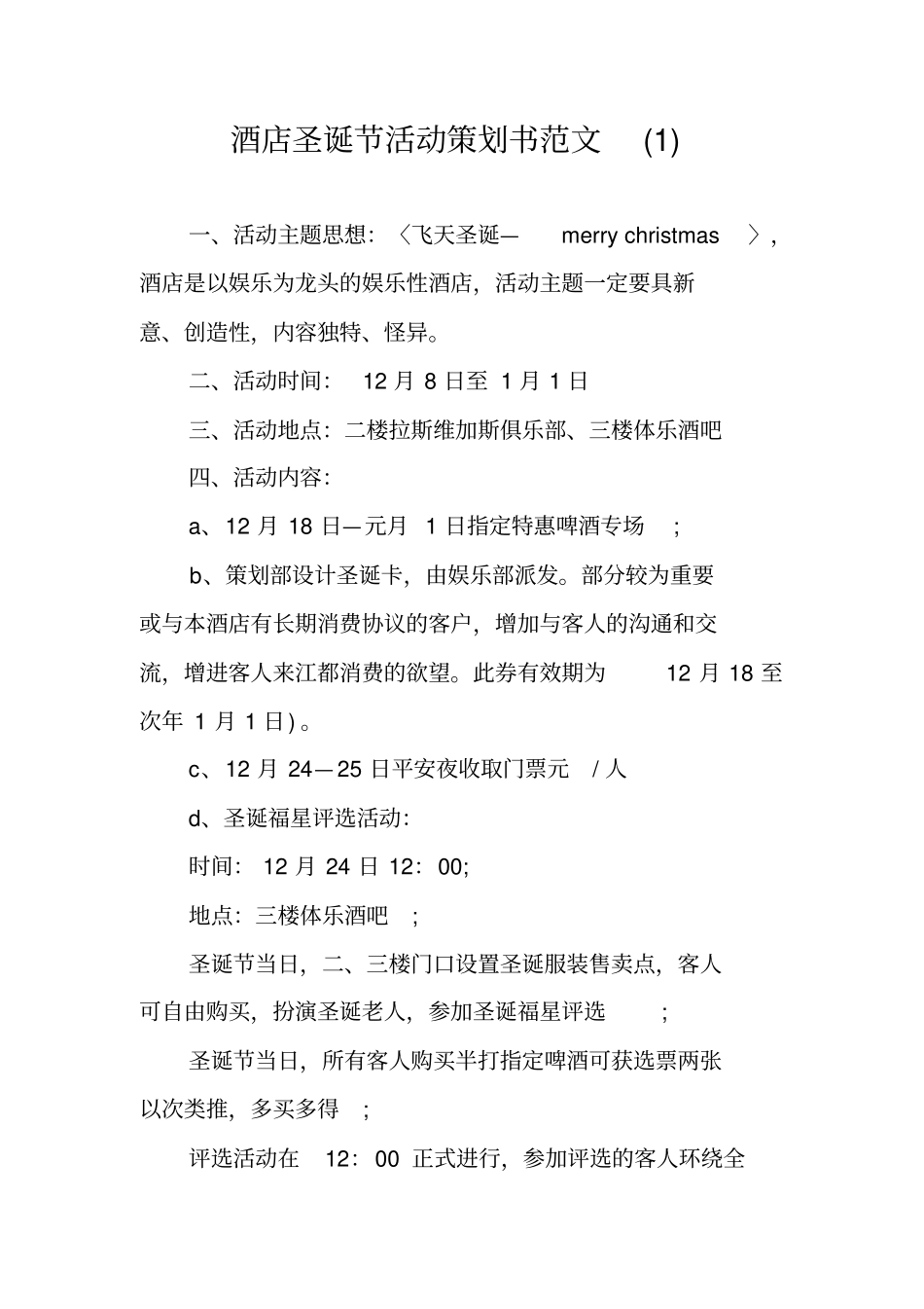 酒店圣诞节活动策划书范文_第1页