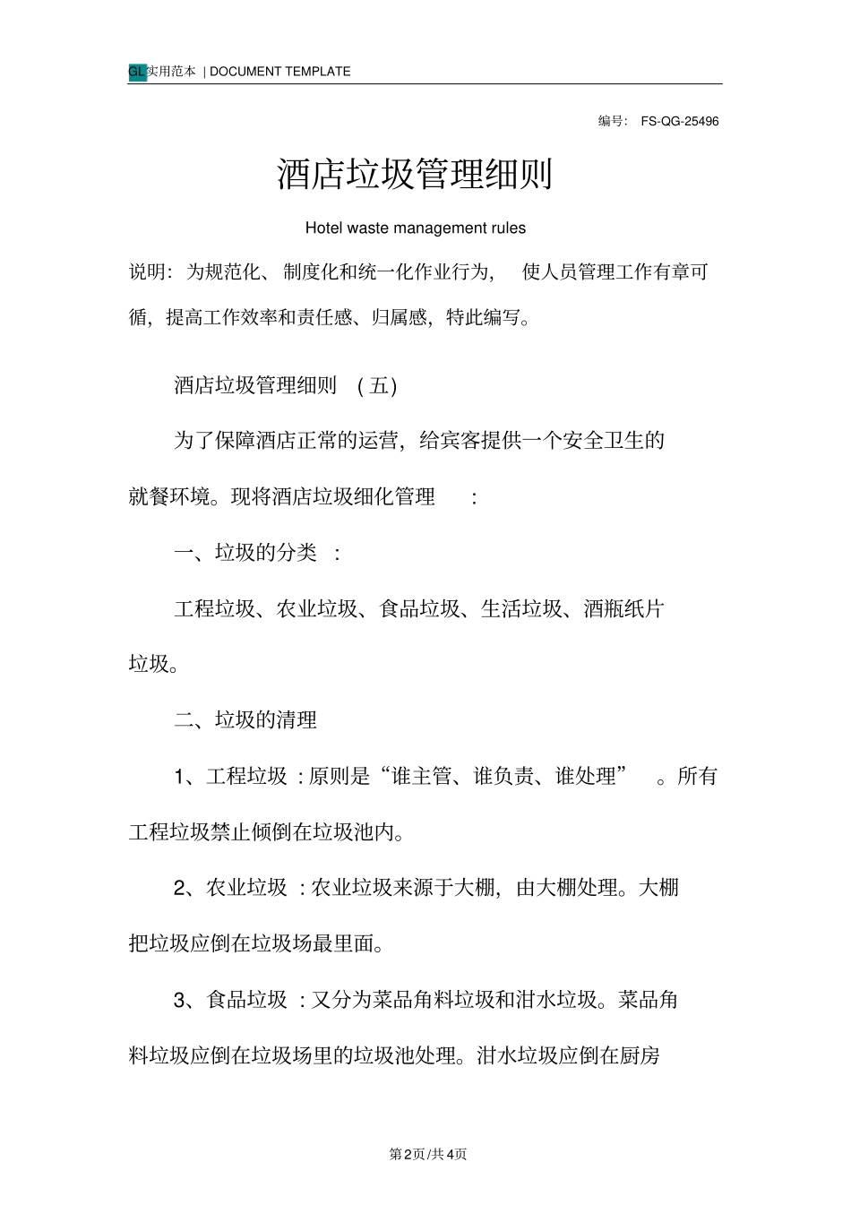 酒店垃圾管理细则范本_第2页