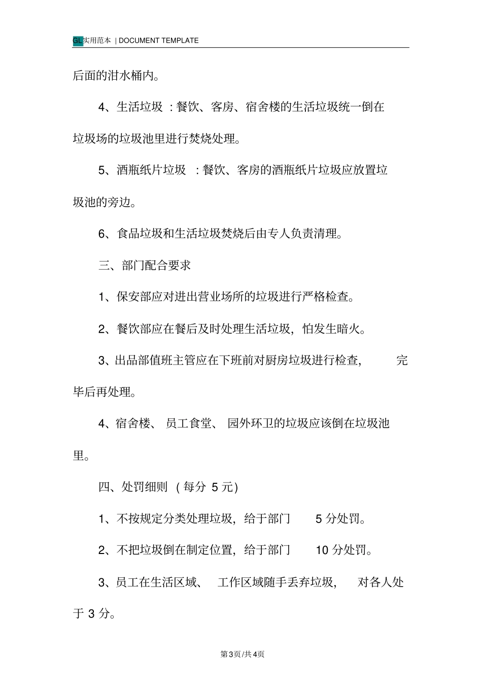 酒店垃圾管理细则范本_第3页