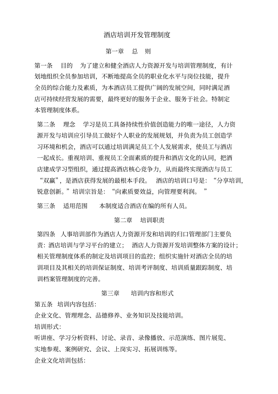 酒店培训开发管理制度_第1页