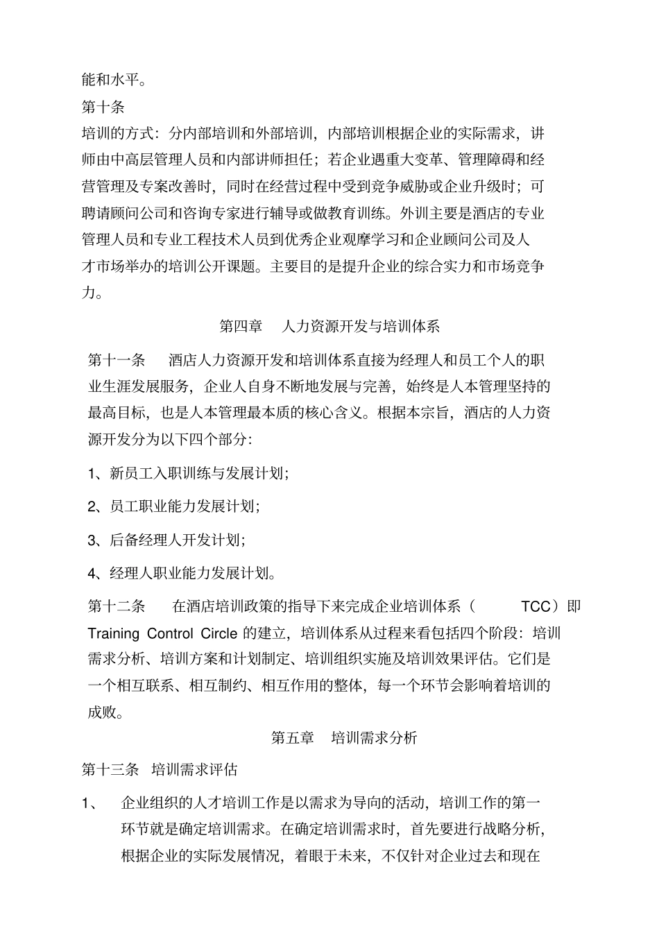 酒店培训开发管理制度_第3页
