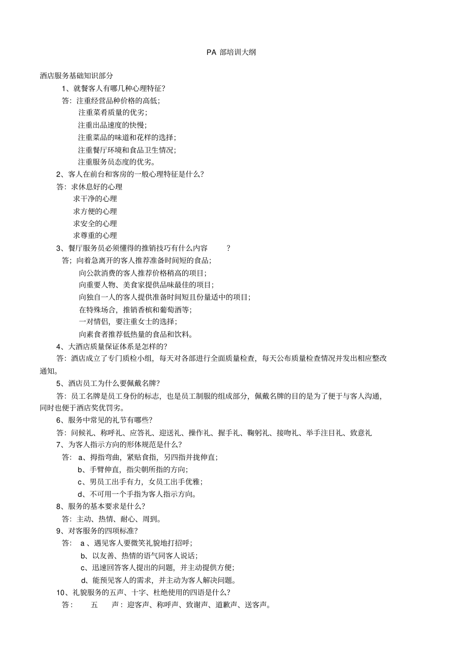 酒店培训培训大纲_第1页