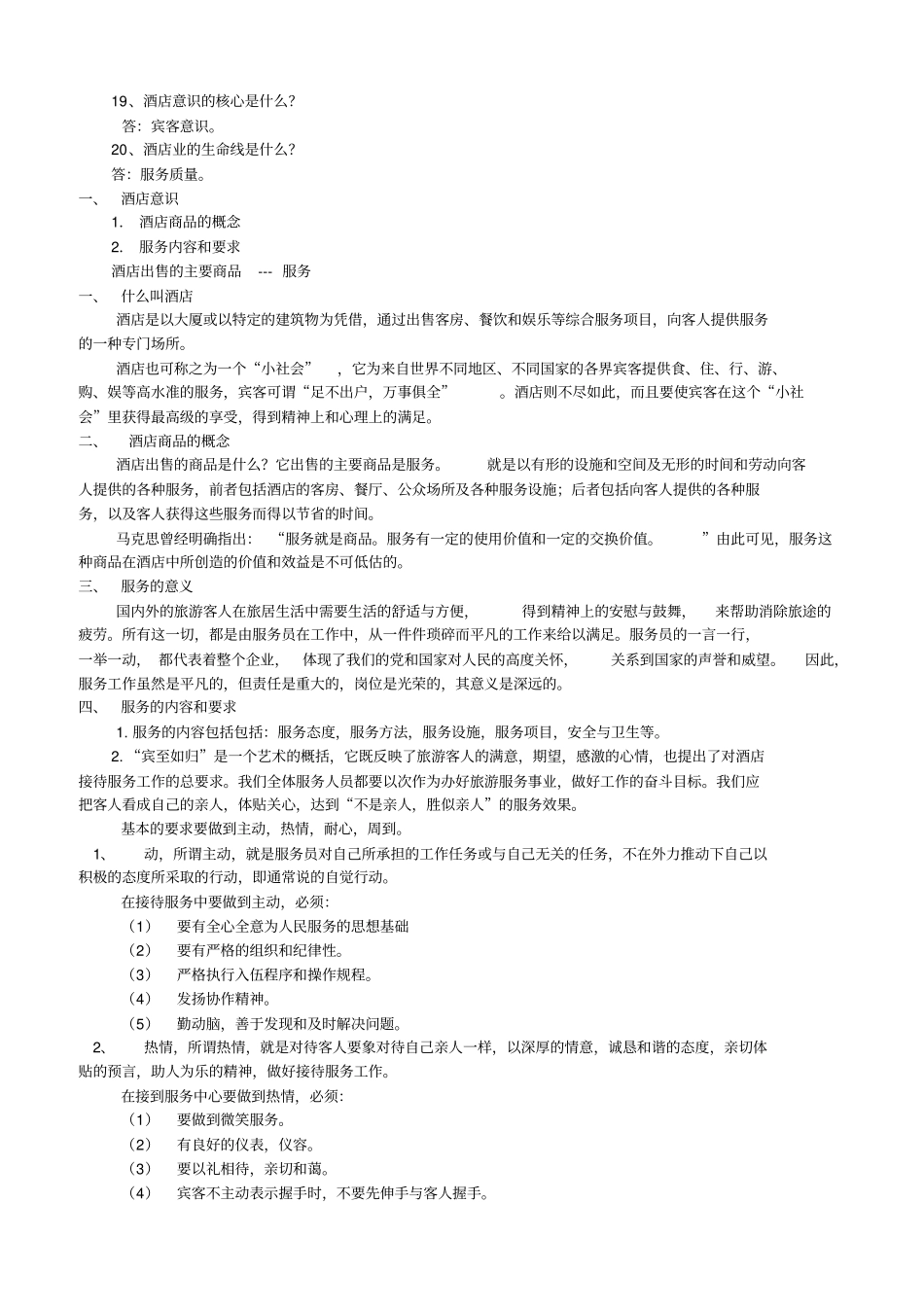 酒店培训培训大纲_第3页
