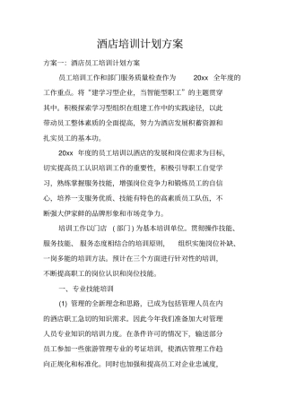 酒店培训计划方案