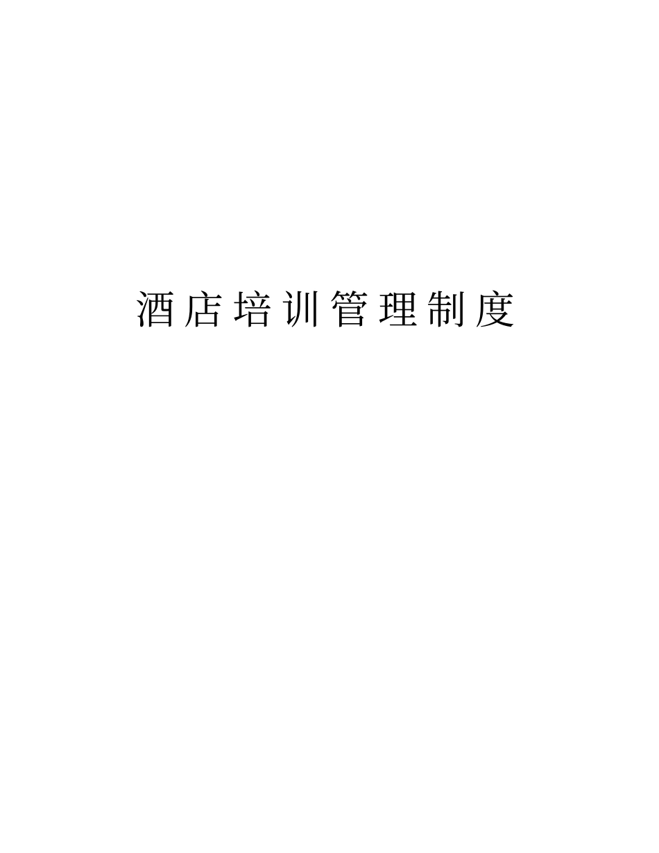 酒店培训管理制度教学提纲_第1页
