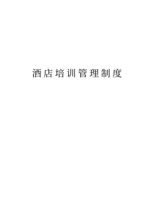 酒店培训管理制度教学提纲