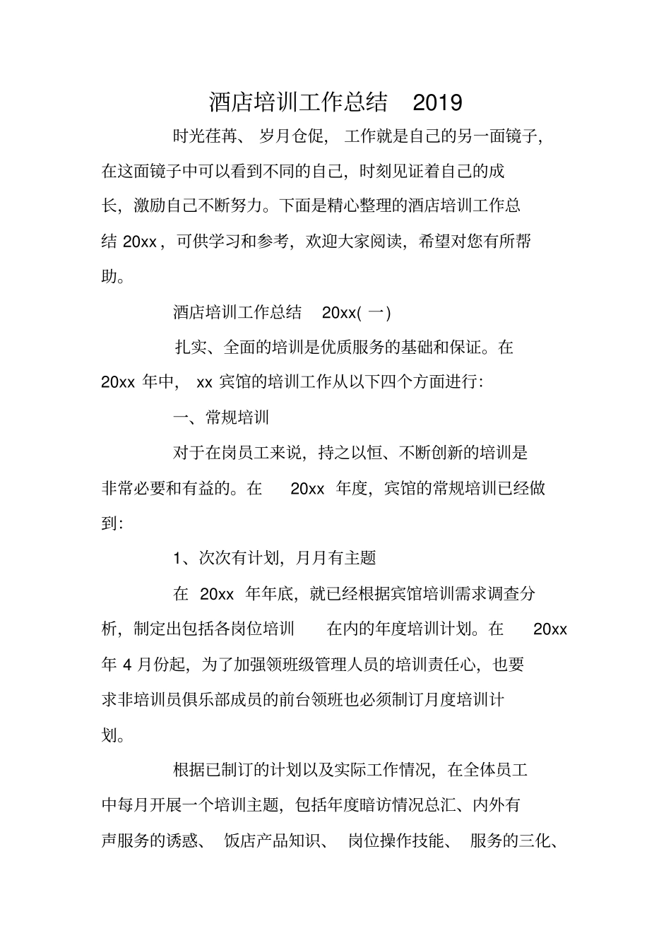 酒店培训工作总结2019_第1页