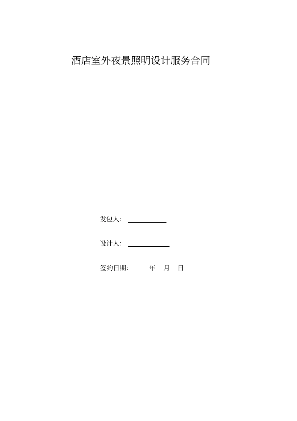 酒店夜景照明设计合同_第1页