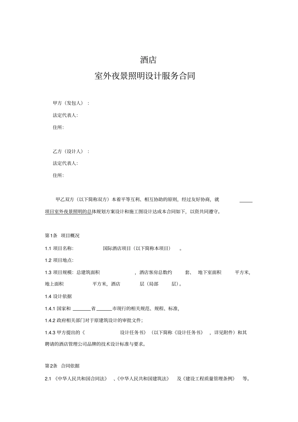 酒店夜景照明设计合同_第2页