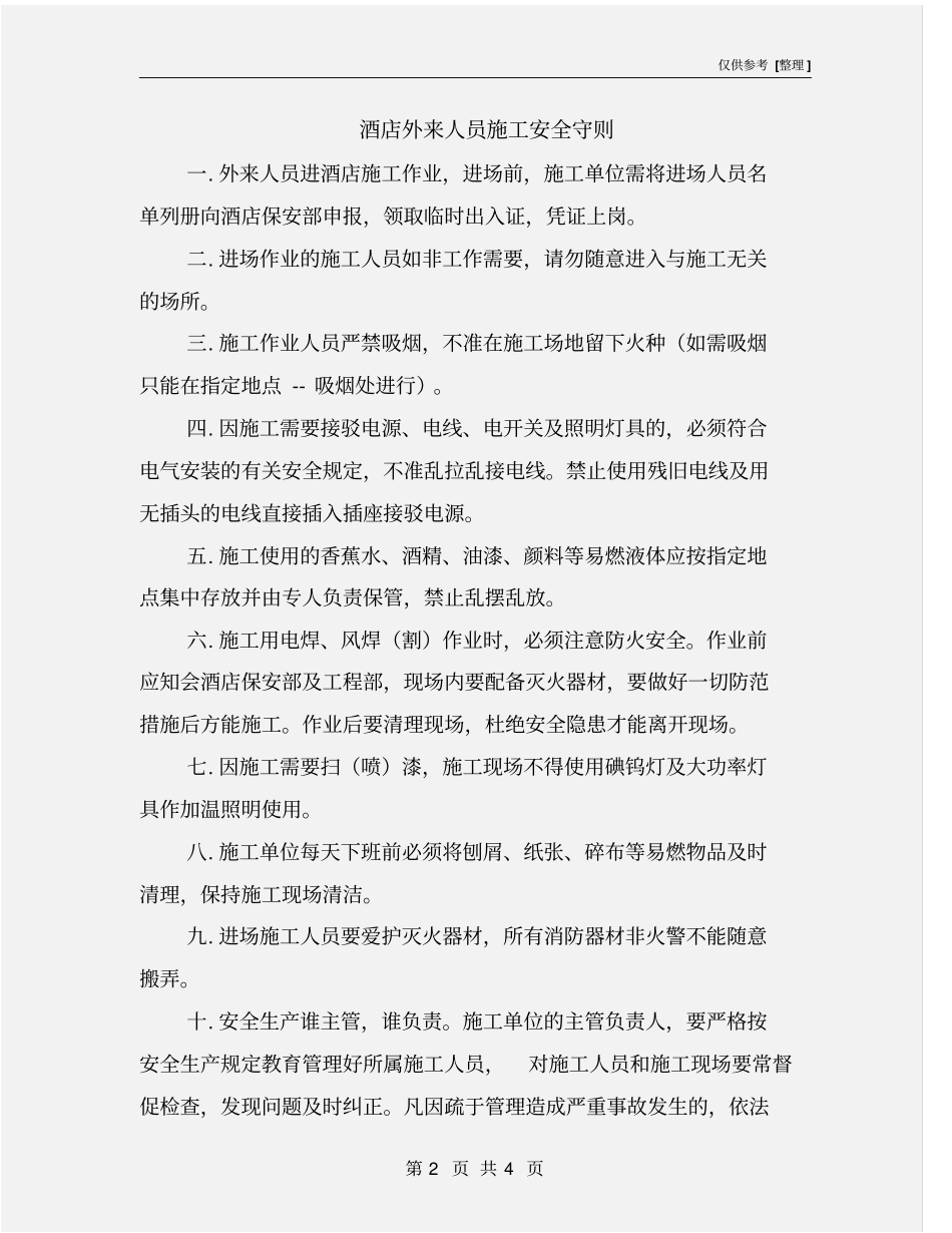 酒店外来人员施工安全守则_第2页