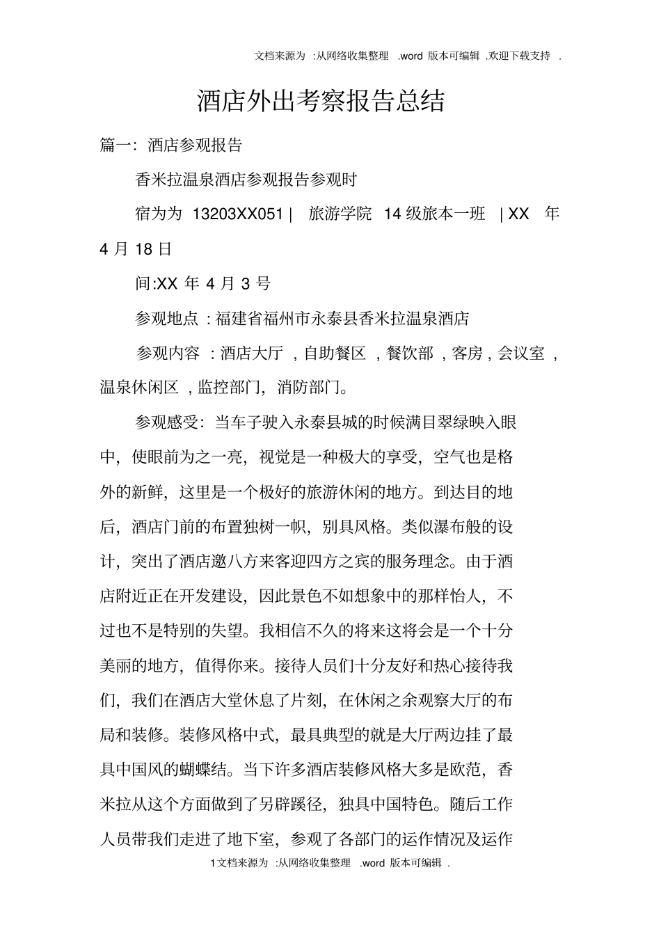酒店外出考察报告总结_第1页