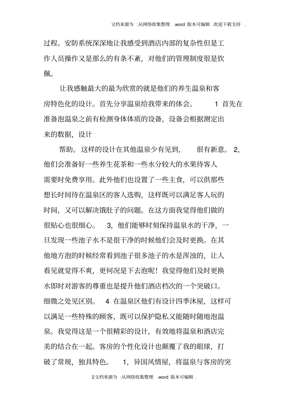 酒店外出考察报告总结_第2页