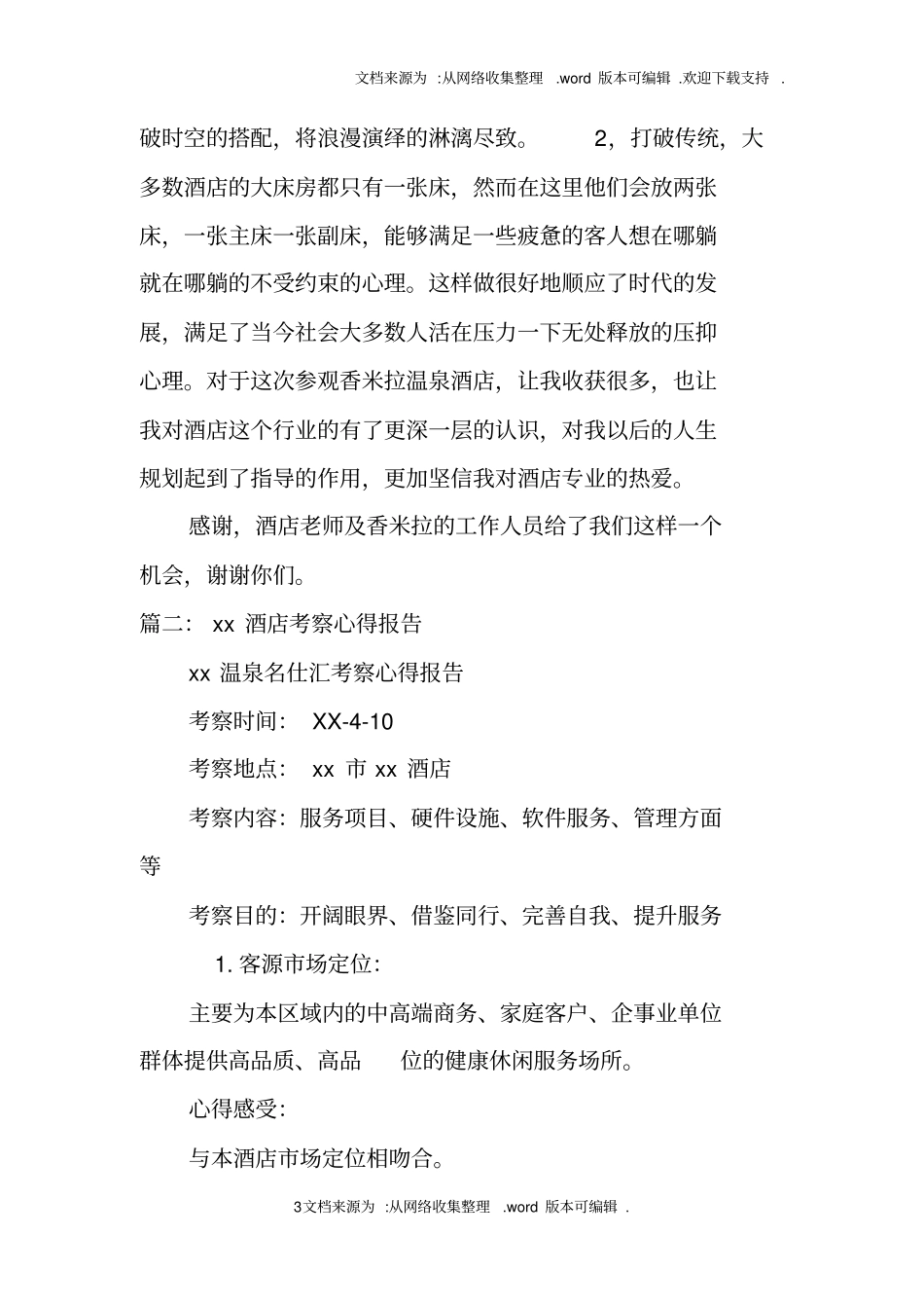 酒店外出考察报告总结_第3页