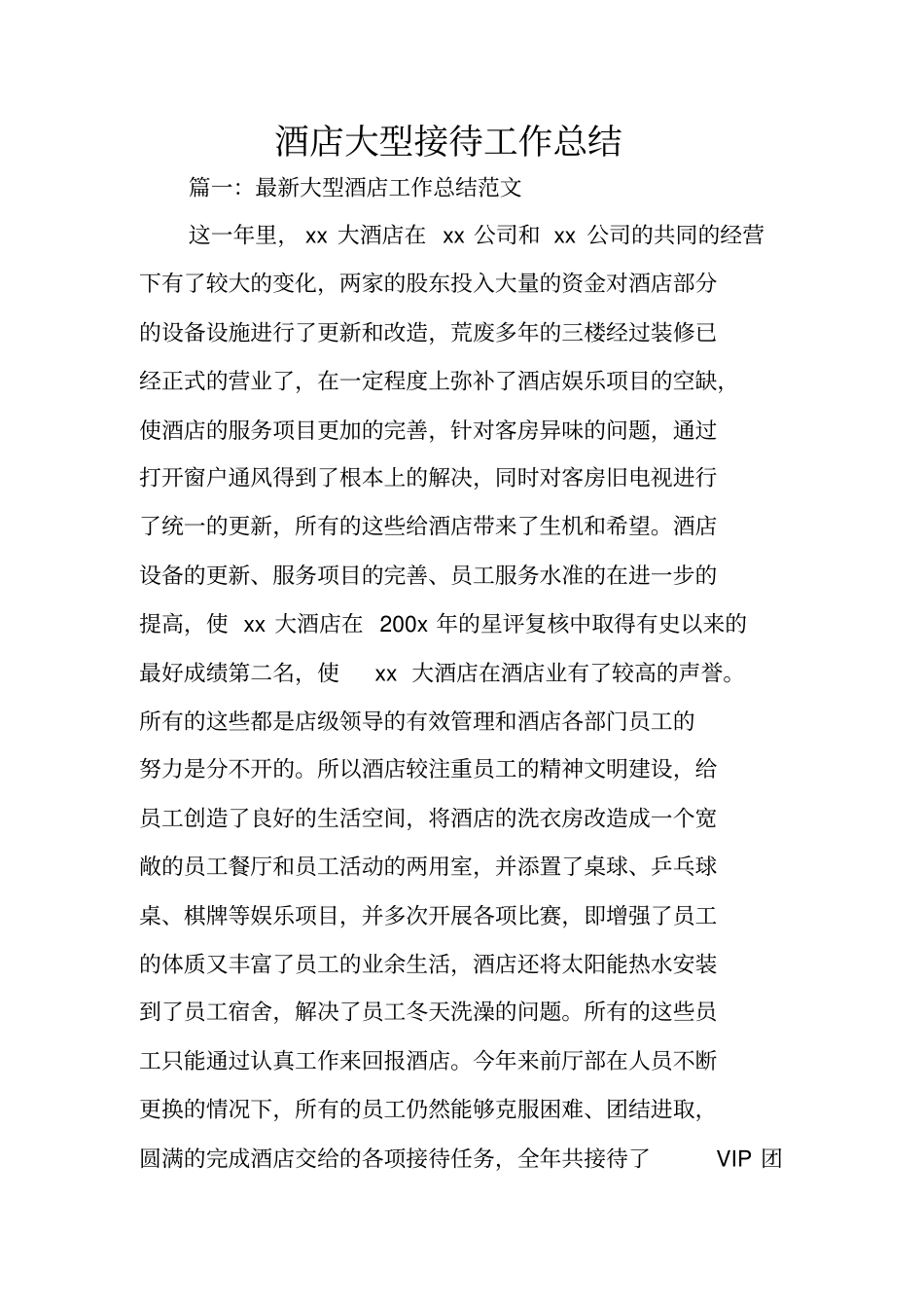 酒店大型接待工作总结_第1页