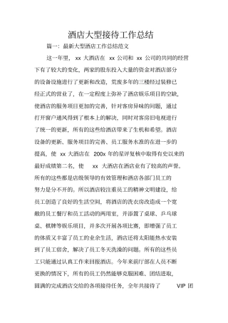 酒店大型接待工作总结