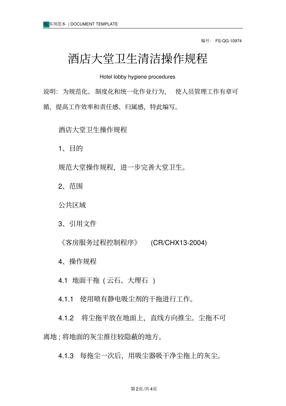 酒店大堂卫生清洁操作规程模板_第2页