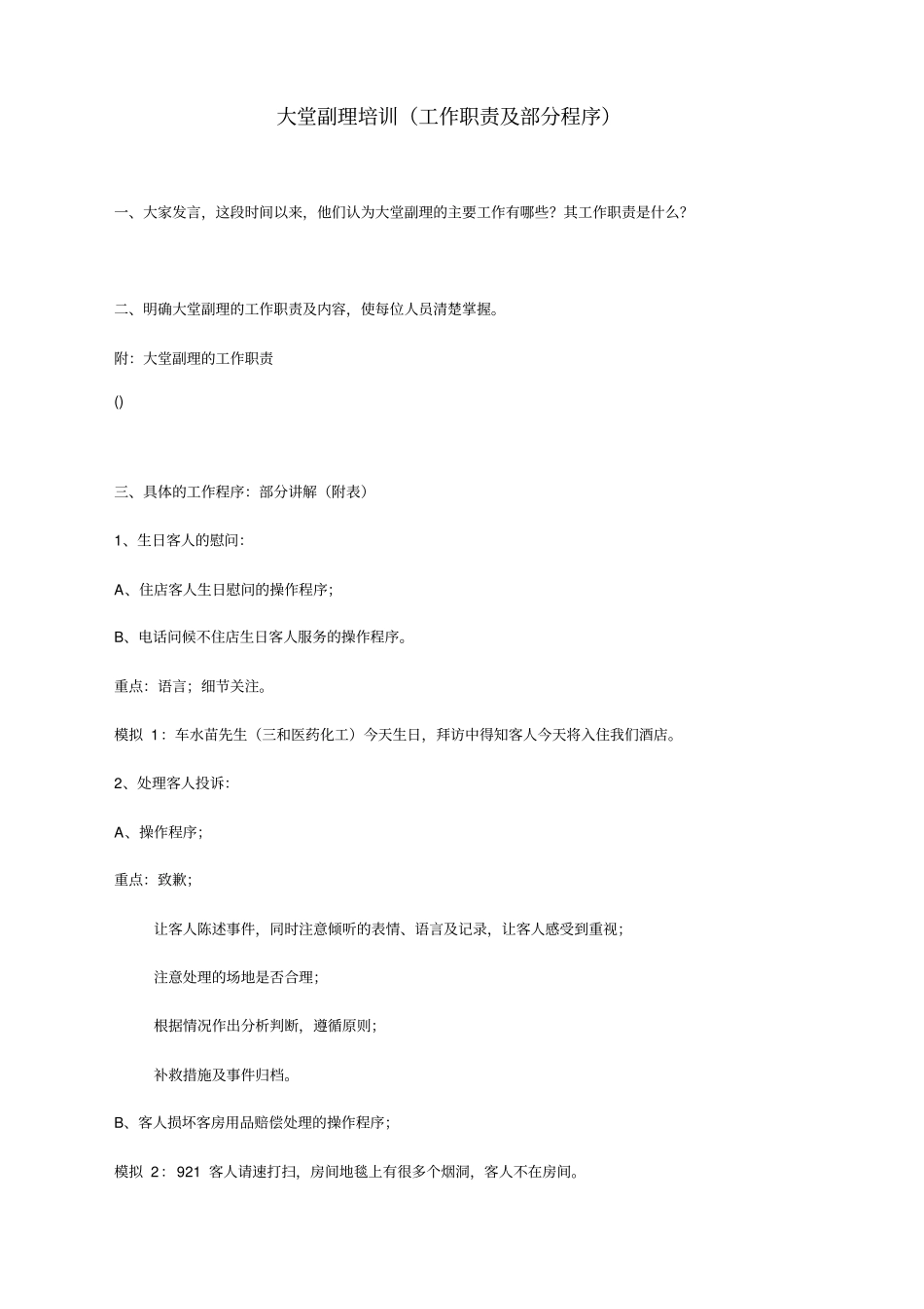 酒店大堂副理培训工作职责及部分程序_第1页