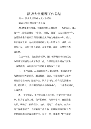 酒店大堂副理工作总结