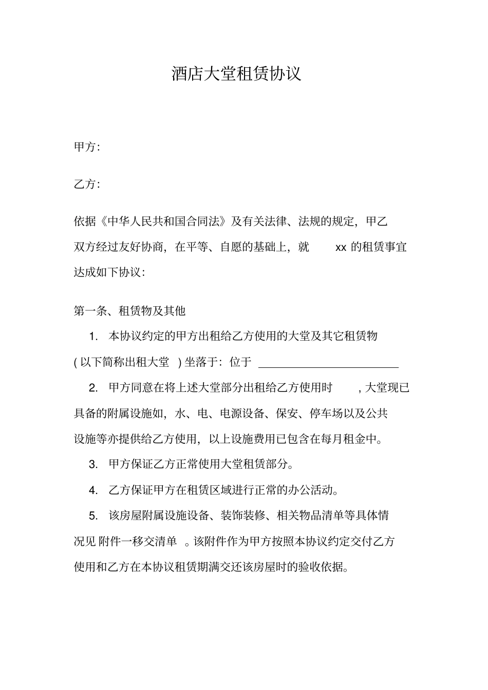 酒店大堂租赁协议_第1页
