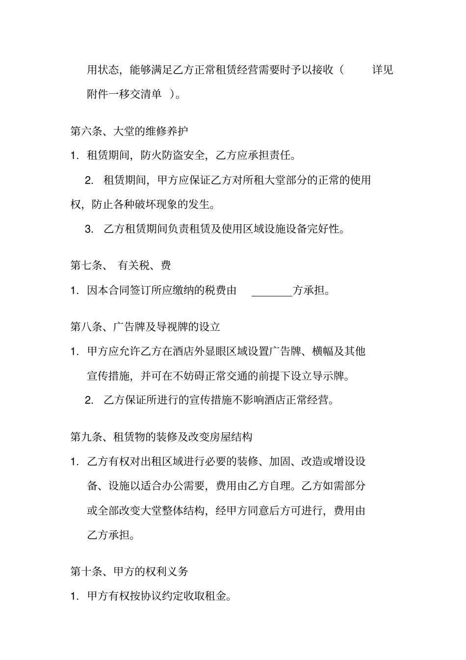 酒店大堂租赁协议_第3页