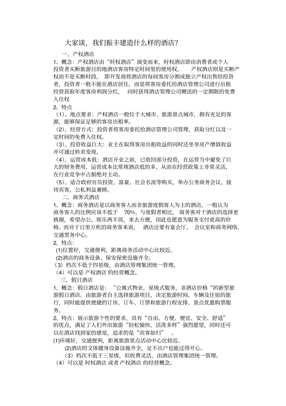 酒店大家谈Microsoft文档_第1页