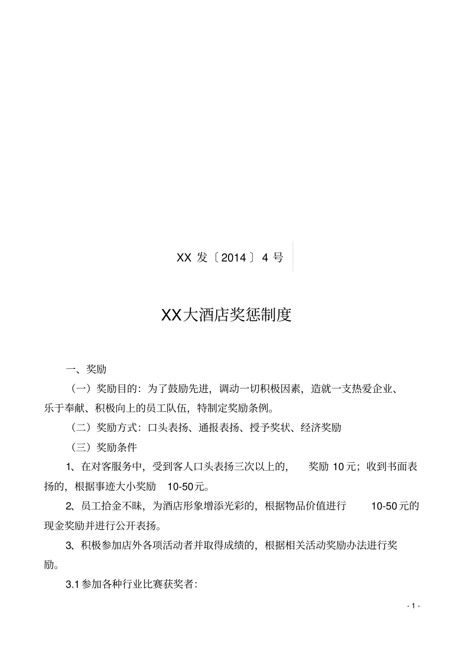 酒店奖惩制度_第1页