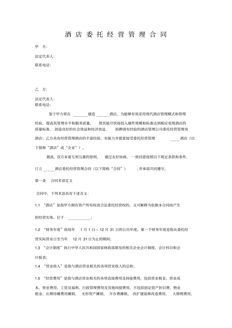酒店委托经营合同_第1页