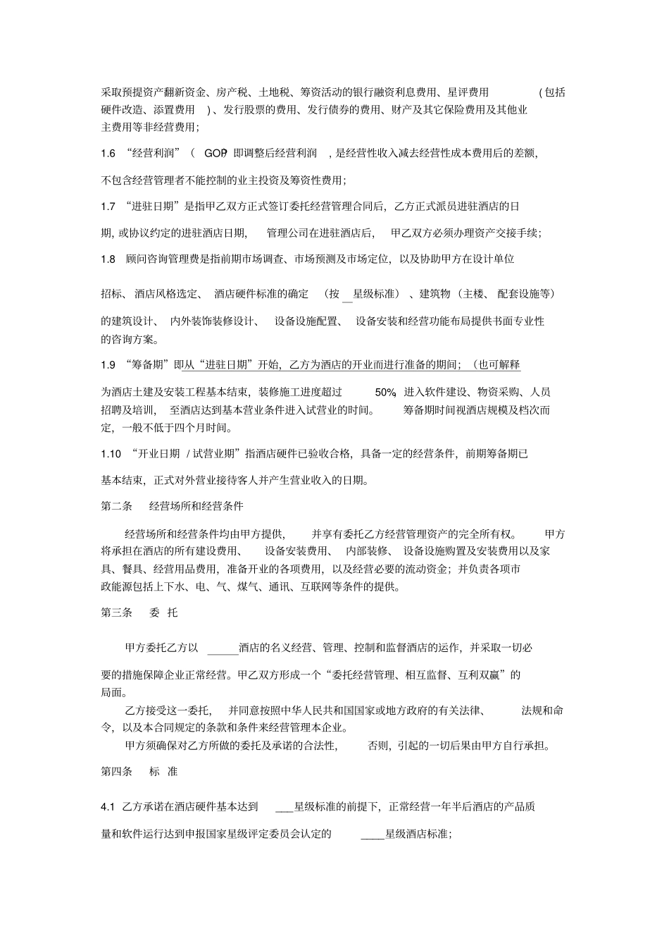 酒店委托经营合同_第2页