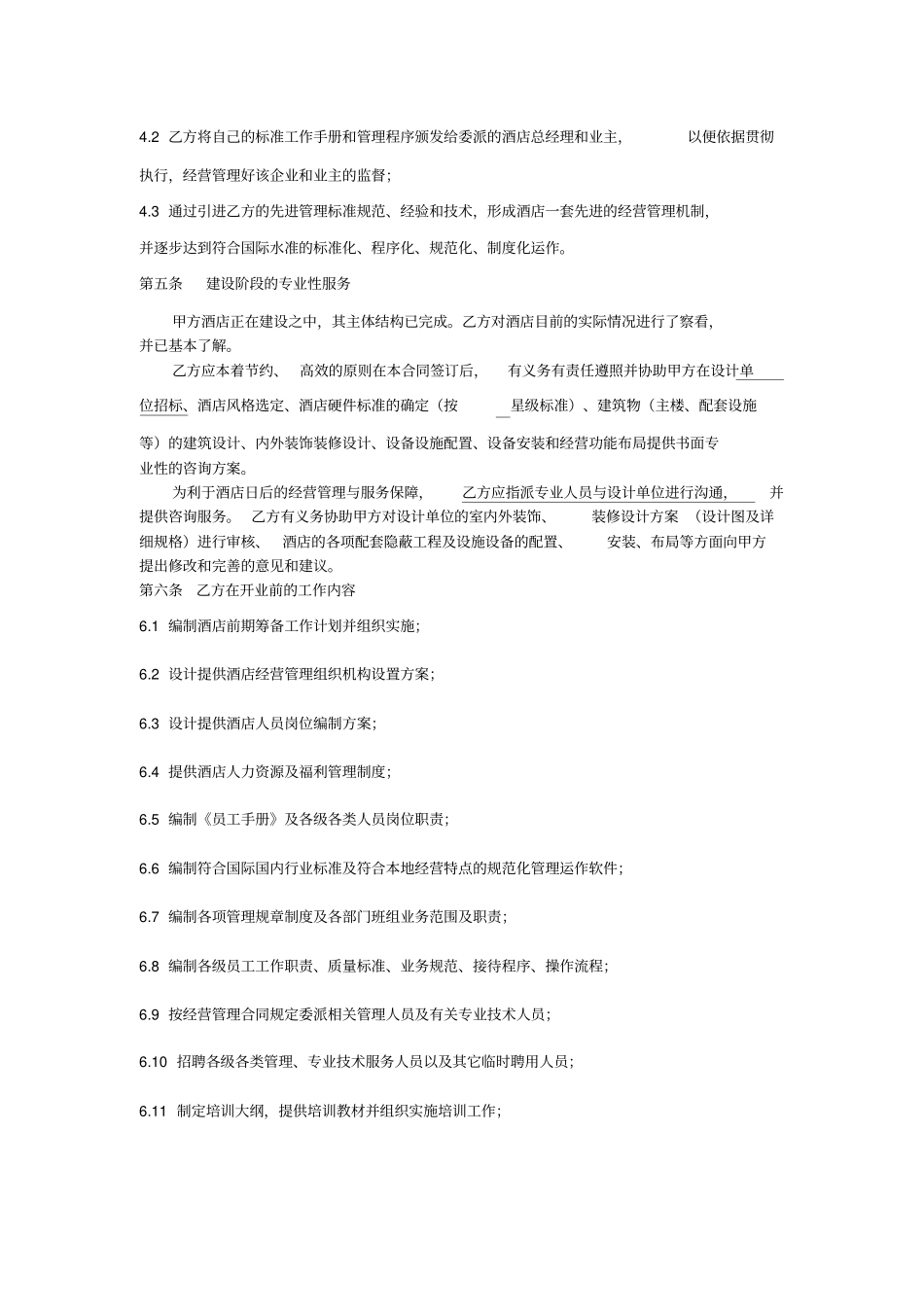 酒店委托经营合同_第3页