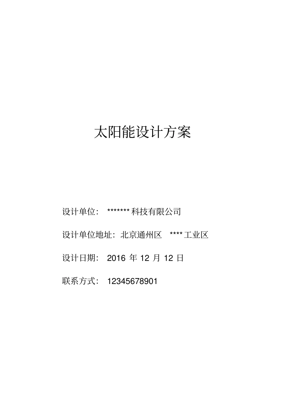 酒店太阳能设计方案一汇总_第1页