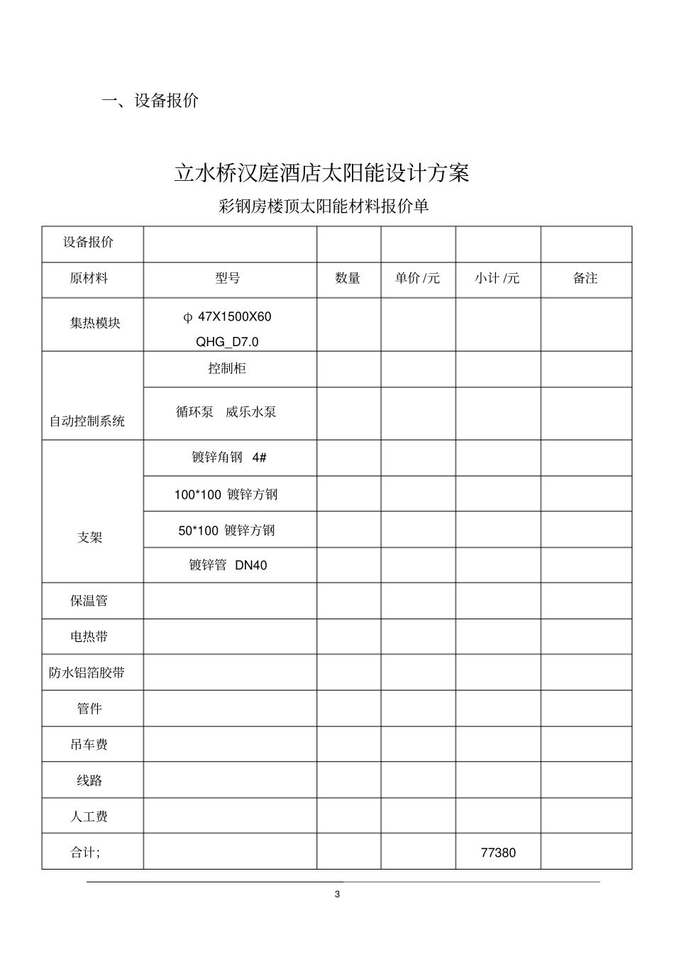 酒店太阳能设计方案一汇总_第3页