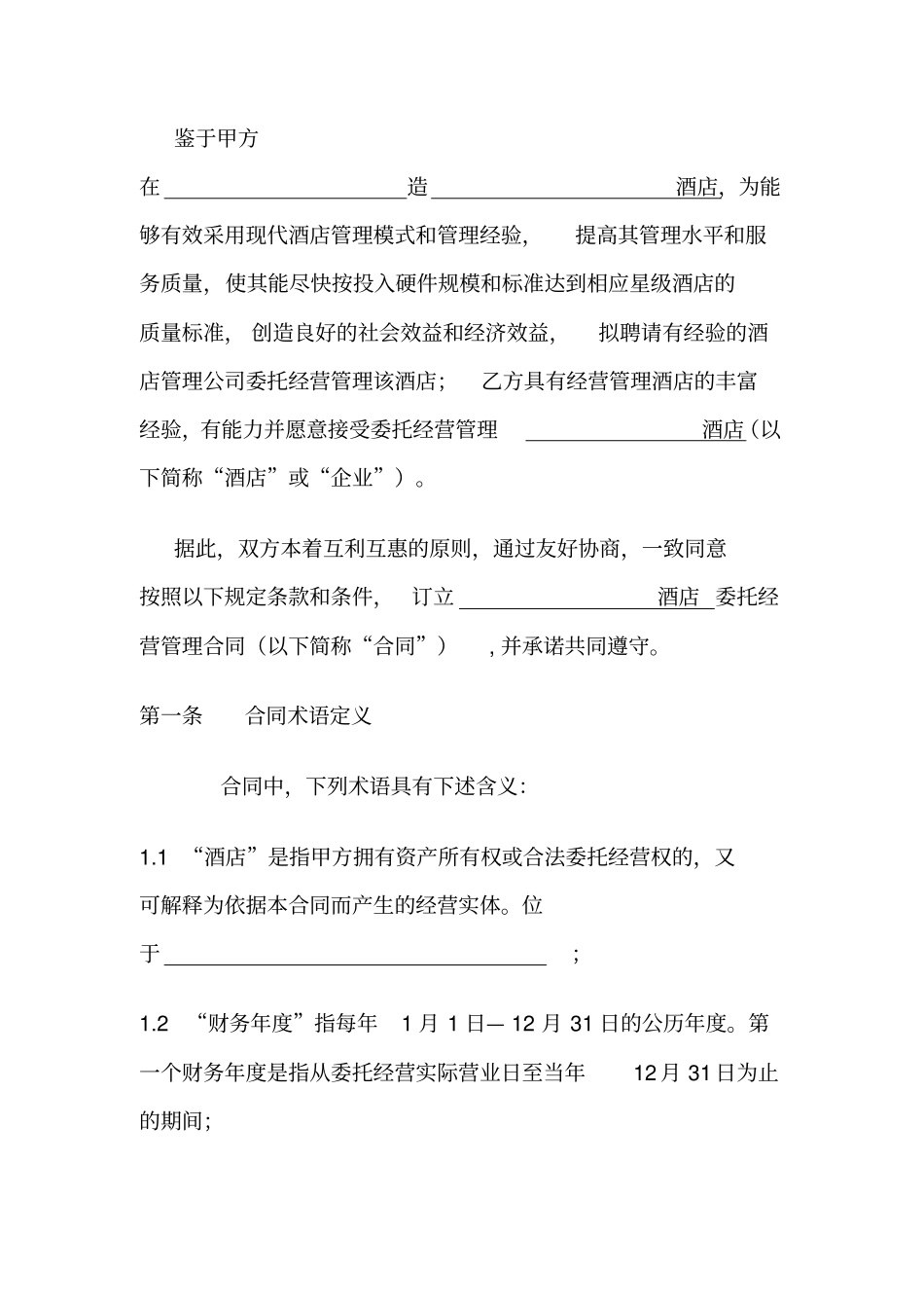 酒店委托经营管理合同_第2页