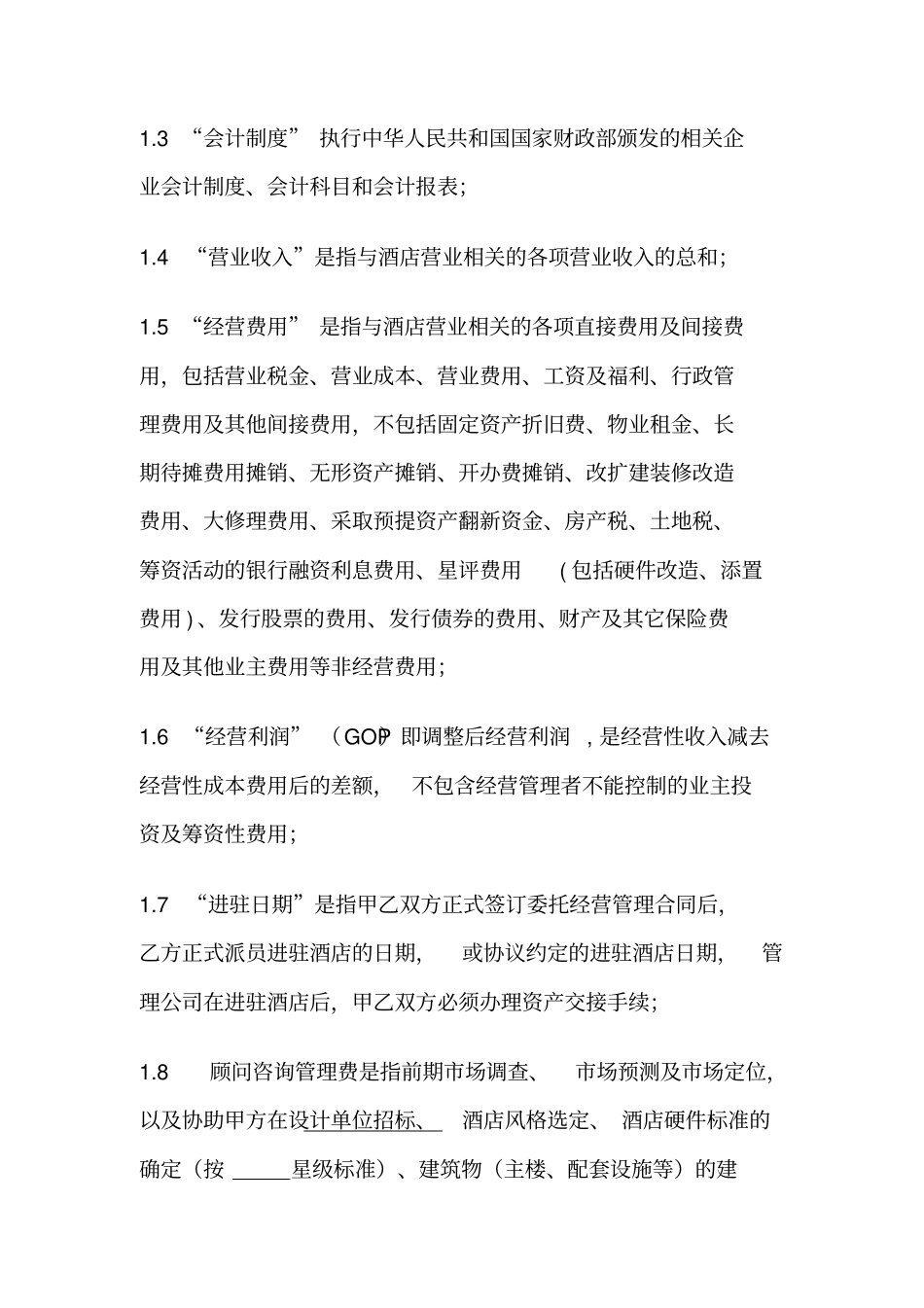 酒店委托经营管理合同_第3页